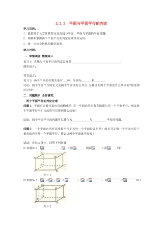 高中数学 第二章 点、直线、平面之间的位置关系 2.2 直线、平面平行的判定及其性质 2.2.2 平面与平面平行的判定导学案 新人教A版必修2-新人教A版高一必修2数学学案