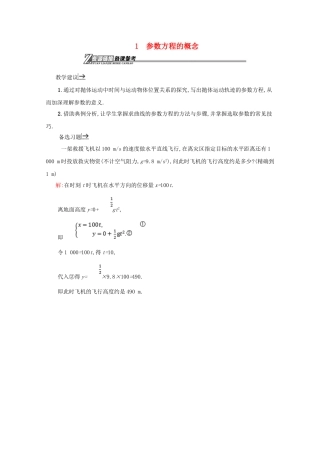 高中数学 第二章 参数方程 2.1 参数方程的概念备课资料 北师大版选修4-4-北师大版高二选修4-4数学素材