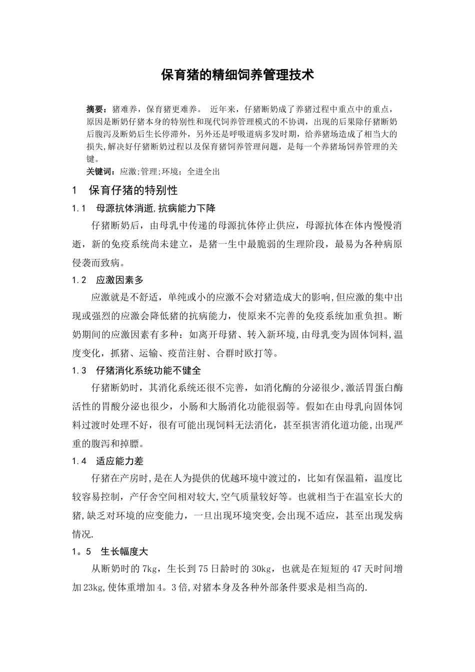 保育猪的精细饲养管理技术_第1页