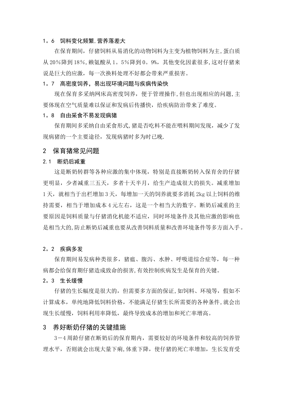 保育猪的精细饲养管理技术_第2页