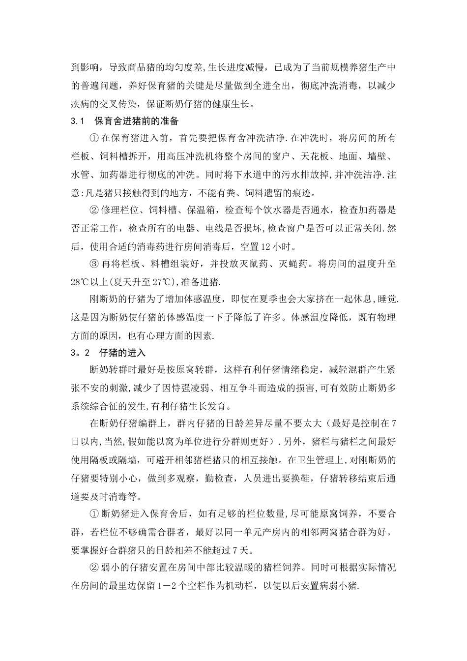 保育猪的精细饲养管理技术_第3页