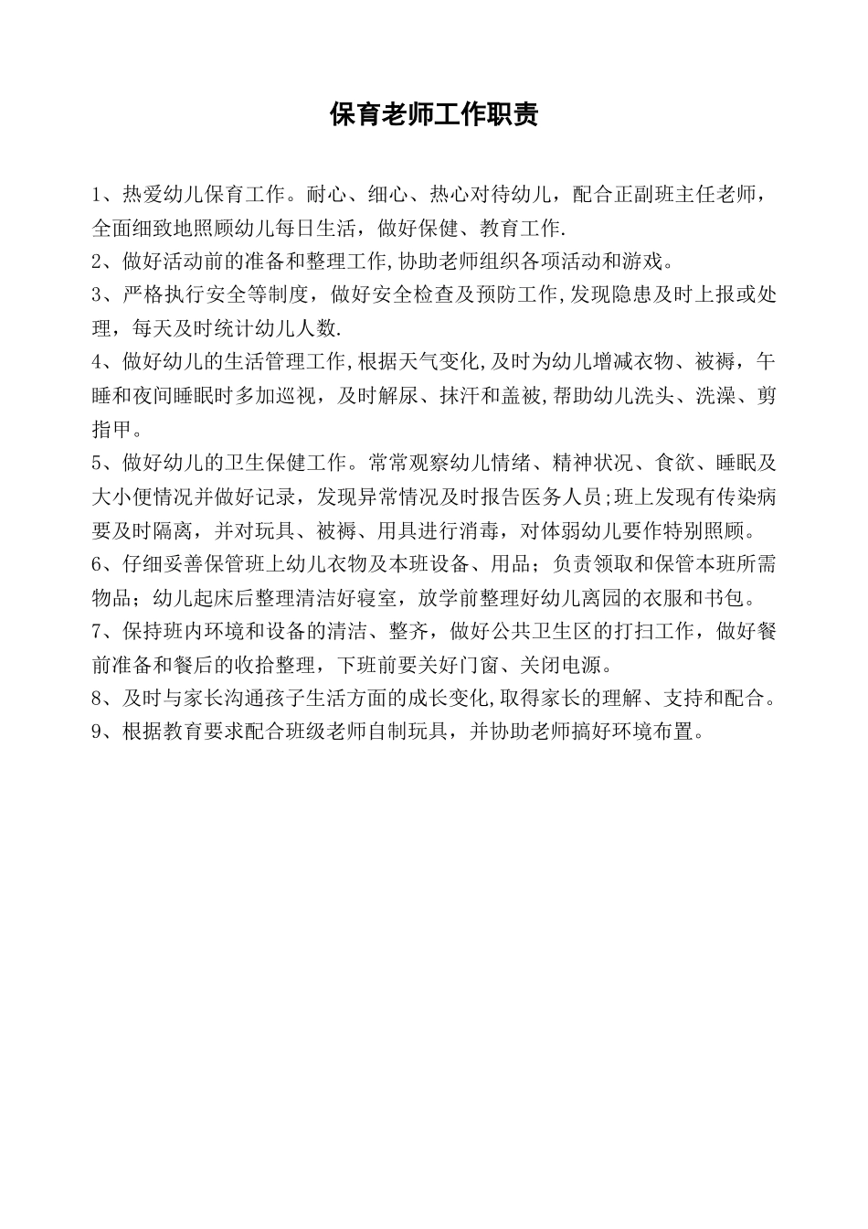 保育老师岗位职责_第1页
