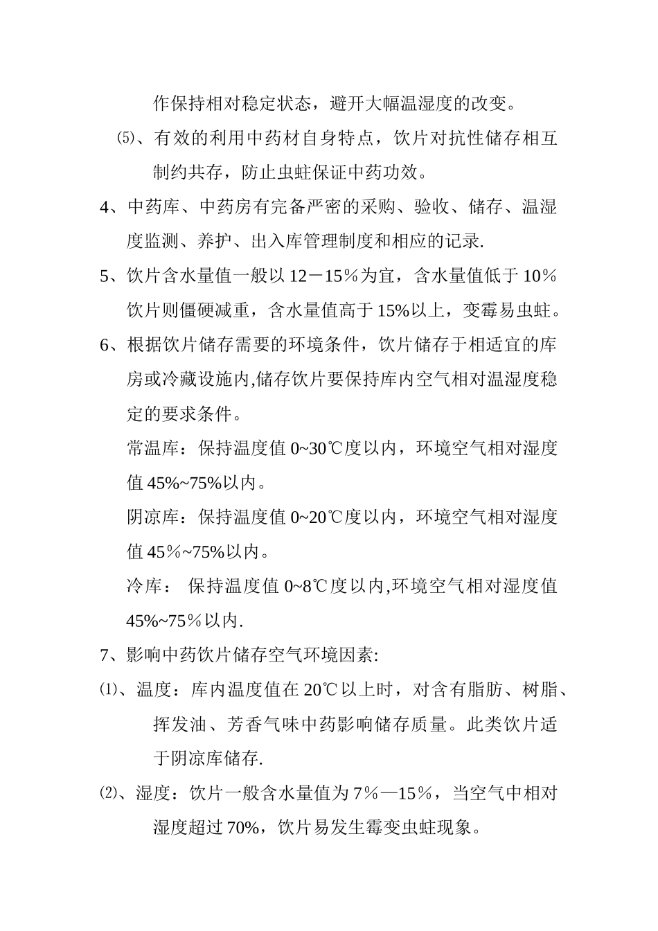 保证中药饮片质量设施与储存条件_第2页
