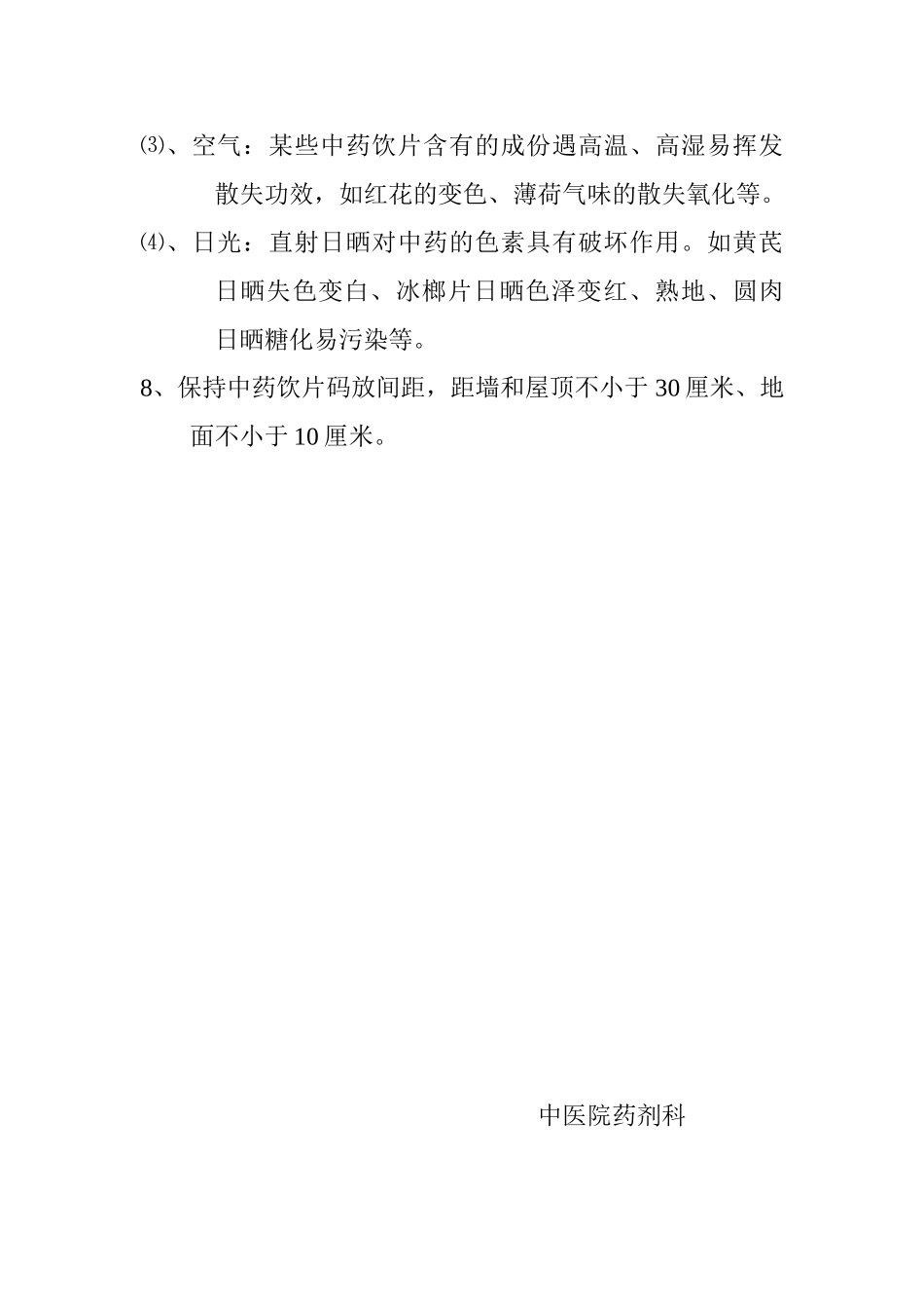 保证中药饮片质量设施与储存条件_第3页