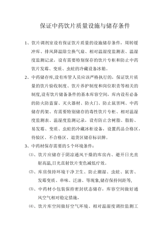 保证中药饮片质量设施与储存条件