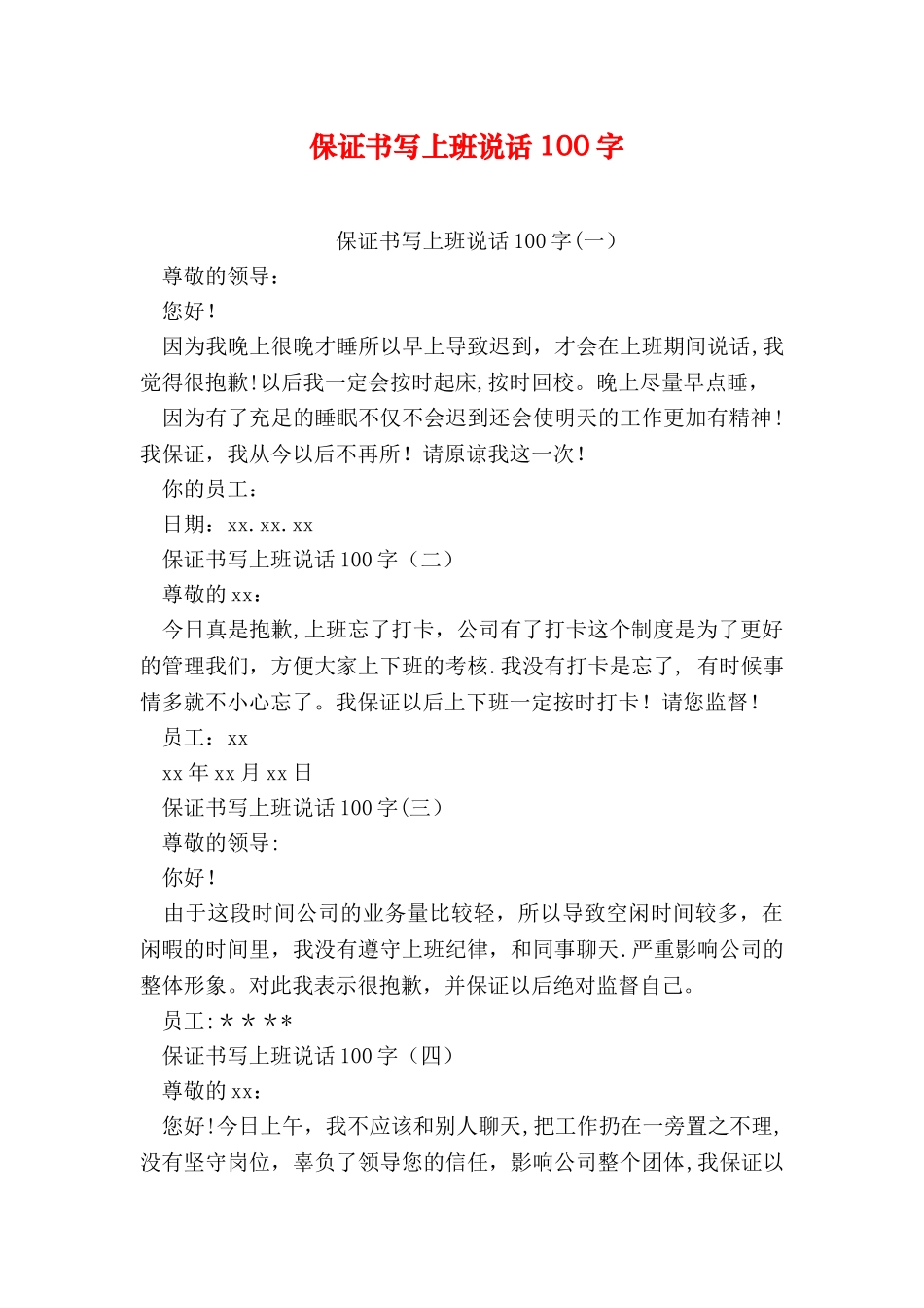 保证书写上班说话100字_第1页