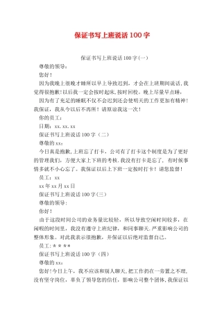 保证书写上班说话100字