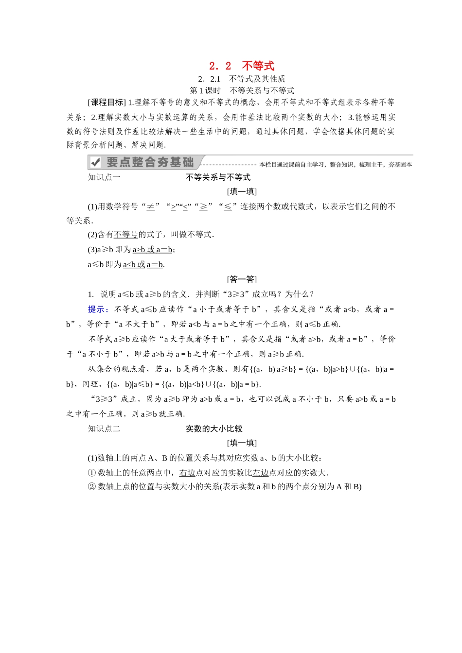 高中数学 第二章 等式与不等式 2.2 不等式 2.2.1 第1课时 不等关系与不等式学案（含解析）新人教B版必修第一册-新人教B版高一第一册数学学案_第1页