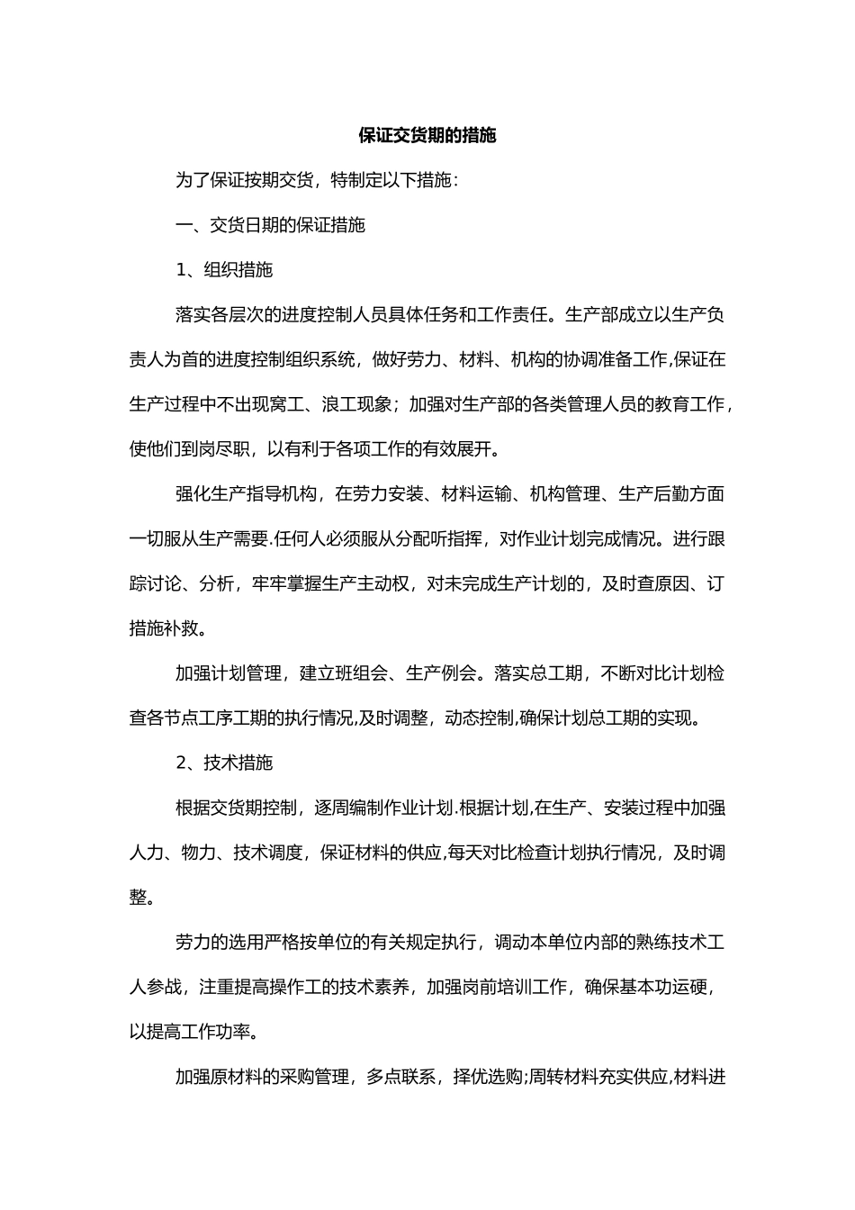 保证交货期的措施方案_第1页