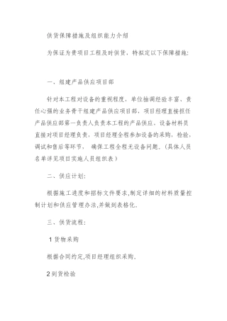 保证供货周几期的组织方案及人力资源安排