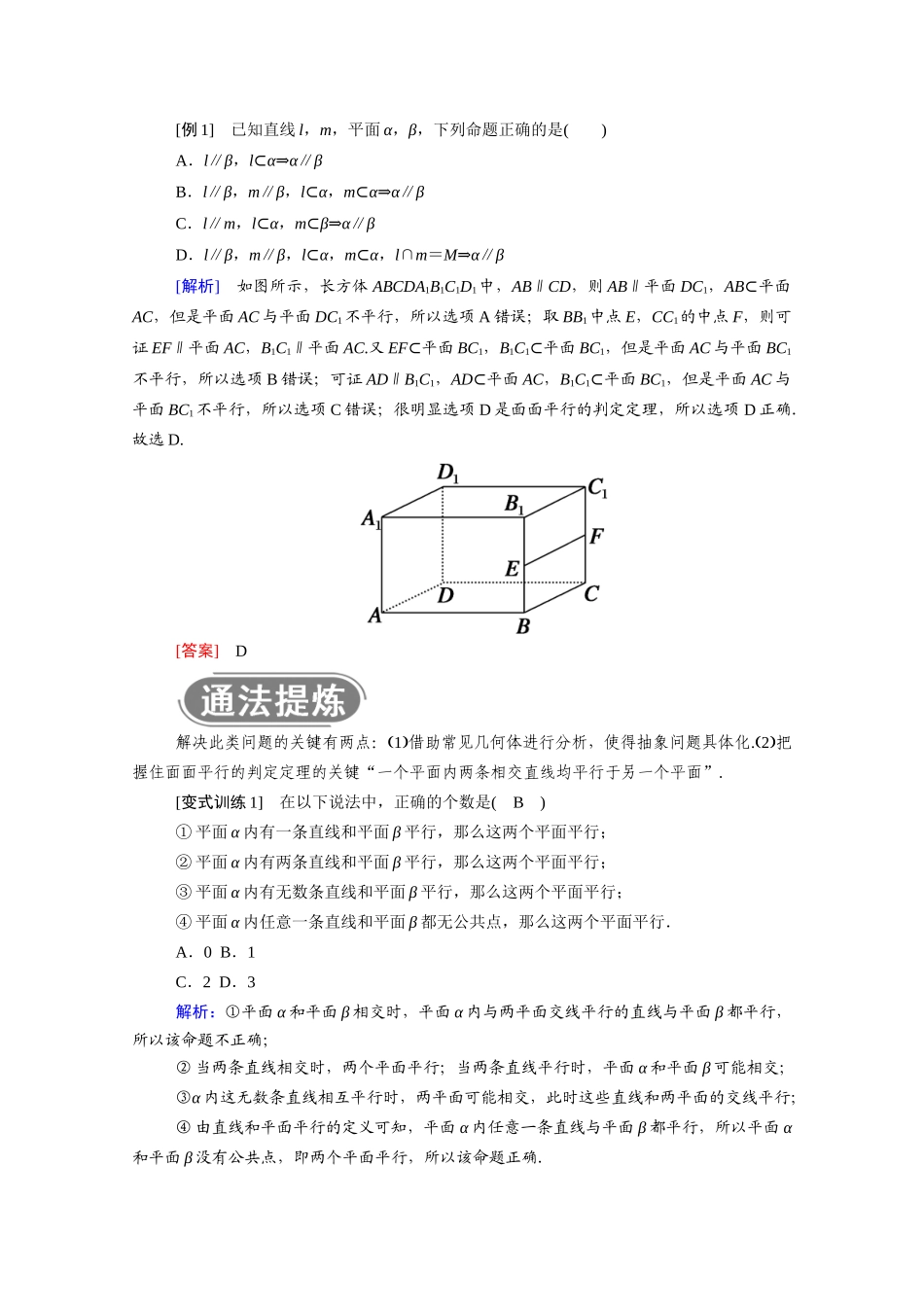高中数学 第二章 点、直线、平面之间的位置关系 2.2 直线、平面平行的判定及其性质 2.2.2 平面与平面平行的判定学案（含解析）新人教A版必修2-新人教A版高一必修2数学学案_第2页