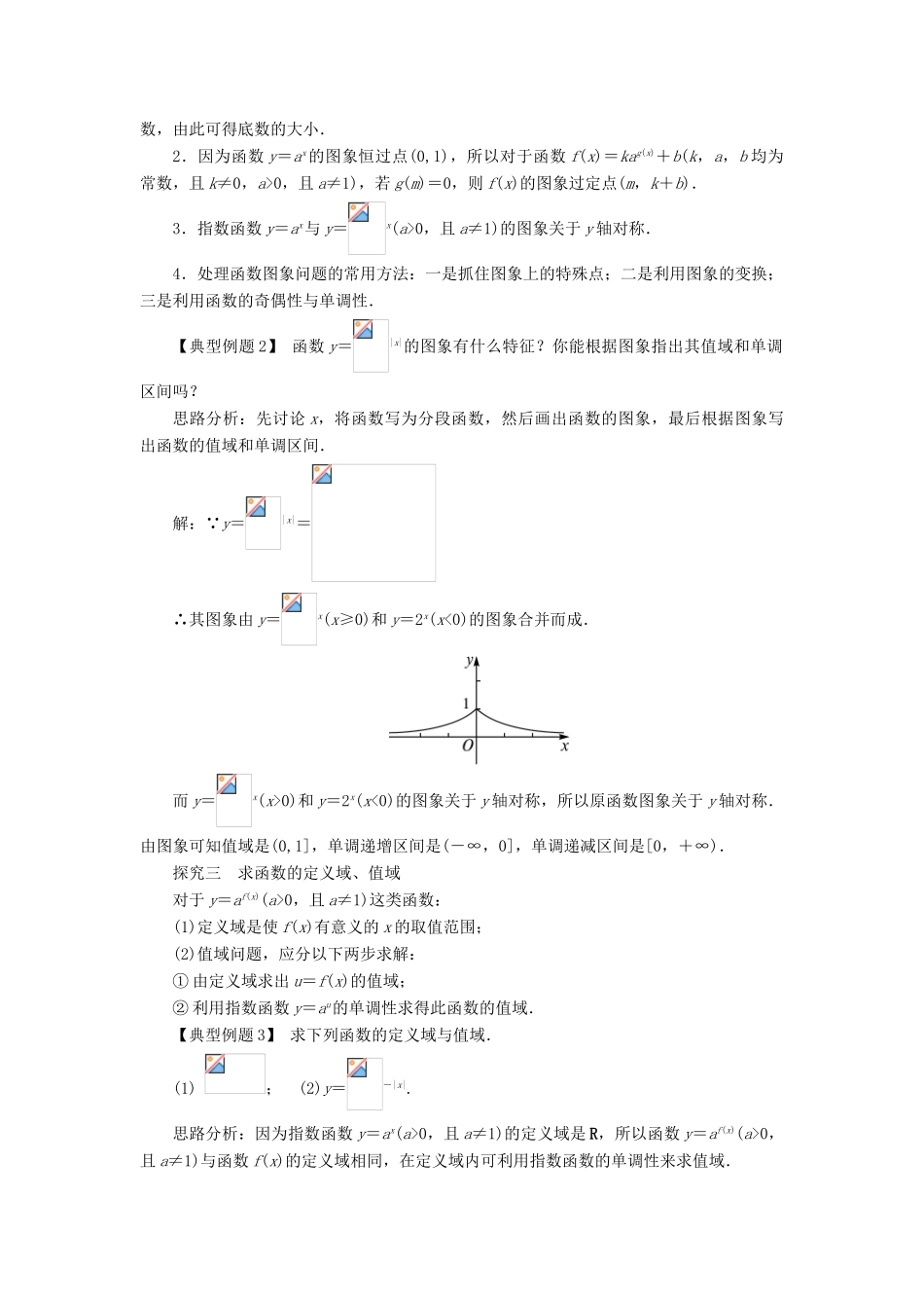 高中数学 第二章 基本初等函数（Ⅰ）2.1 指数函数第3课时课堂探究学案 新人教A版必修1-新人教A版高一必修1数学学案_第2页