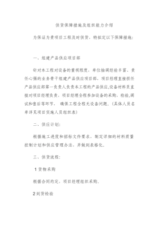 保证供货周期的组织方案和人力资源安排