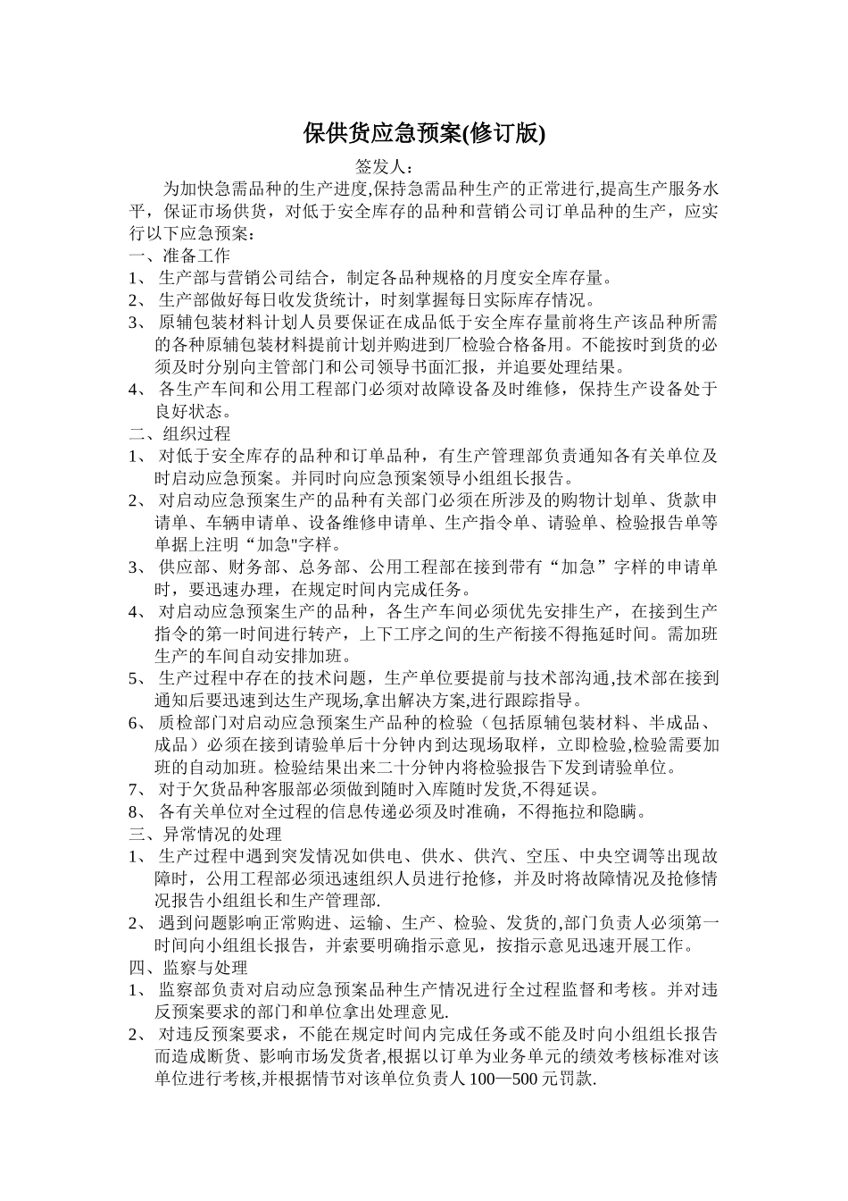 保证供货应急预案-Microsoft-Word-文档_第1页