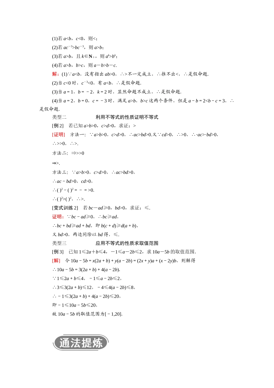 高中数学 第二章 等式与不等式 2.2 不等式 2.2.1 第2课时 不等式的性质学案（含解析）新人教B版必修第一册-新人教B版高一第一册数学学案_第3页