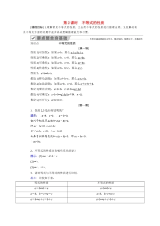 高中数学 第二章 等式与不等式 2.2 不等式 2.2.1 第2课时 不等式的性质学案（含解析）新人教B版必修第一册-新人教B版高一第一册数学学案