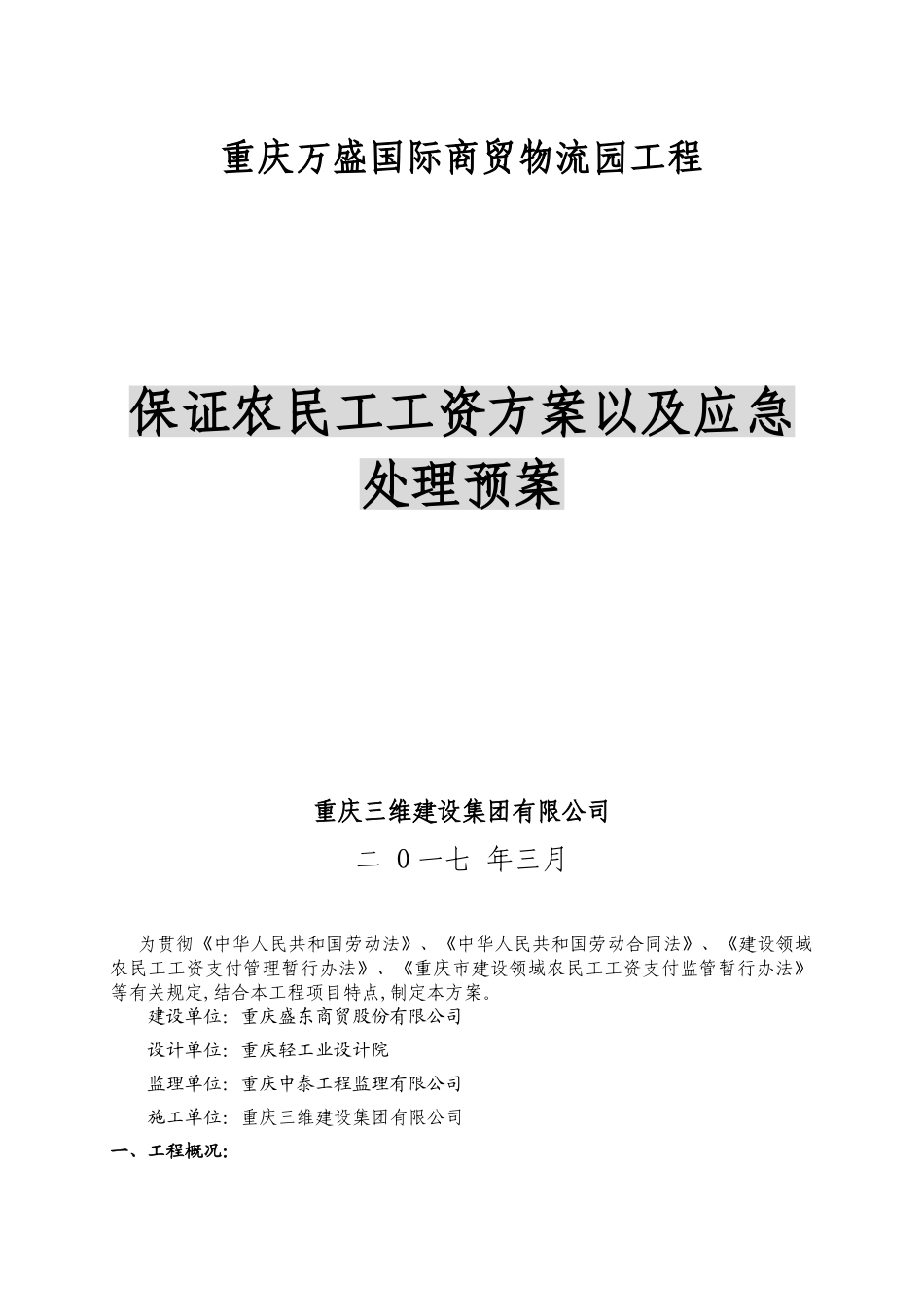 保证农民工工资方案以及应急处理预案_第1页