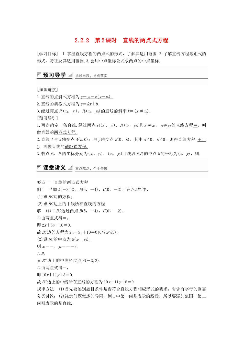 高中数学 第二章 平面解析几何初步 2.2.2 第2课时 直线的两点式方程学案 新人教B版必修2-新人教B版高一必修2数学学案_第1页