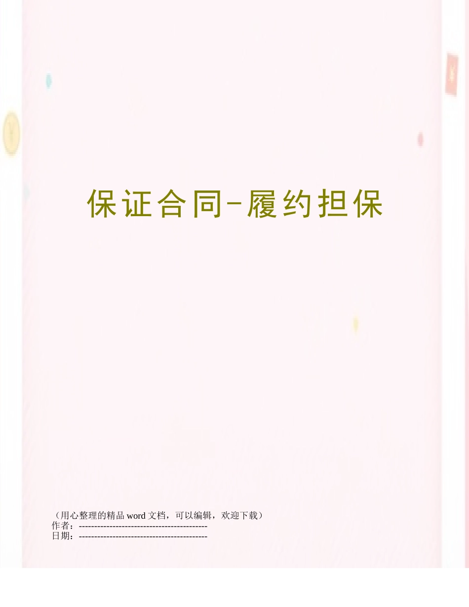 保证合同-履约担保_第1页