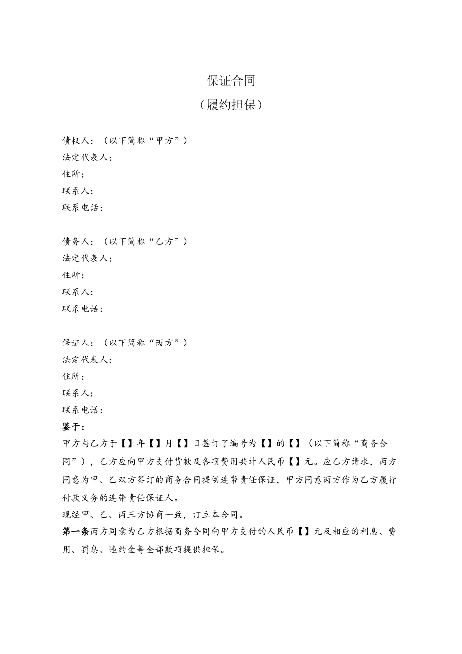 保证合同-履约担保_第2页