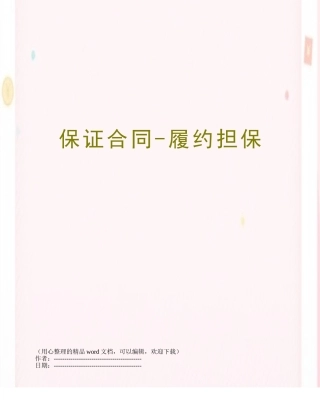 保证合同-履约担保