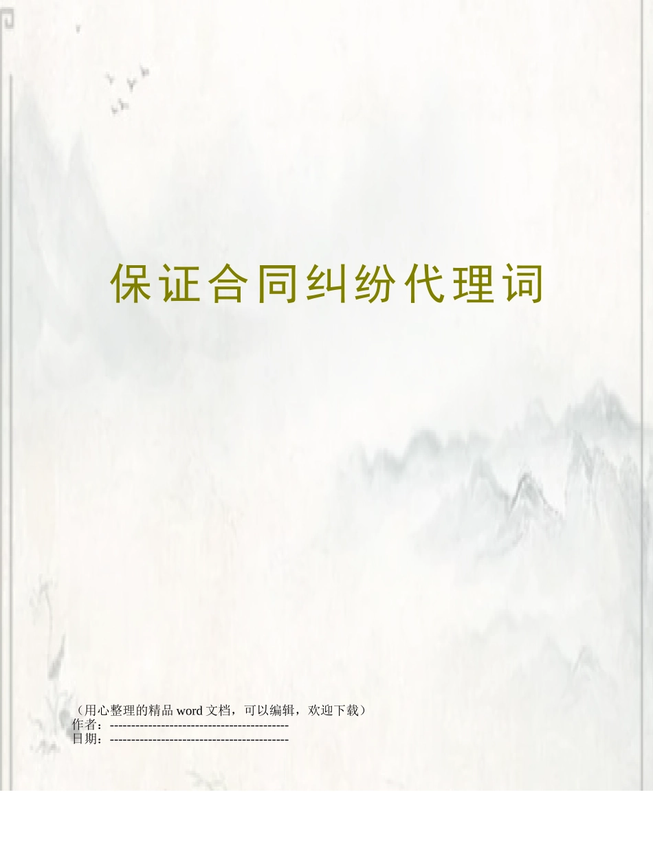 保证合同纠纷代理词_第1页