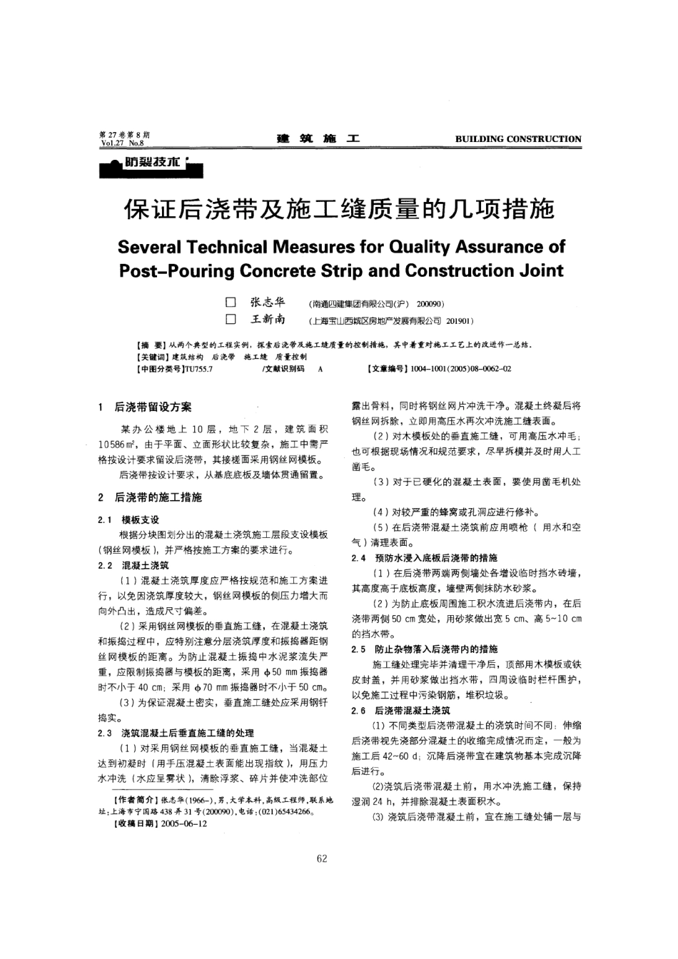 保证后浇带及施工缝质量的几项措施_第1页