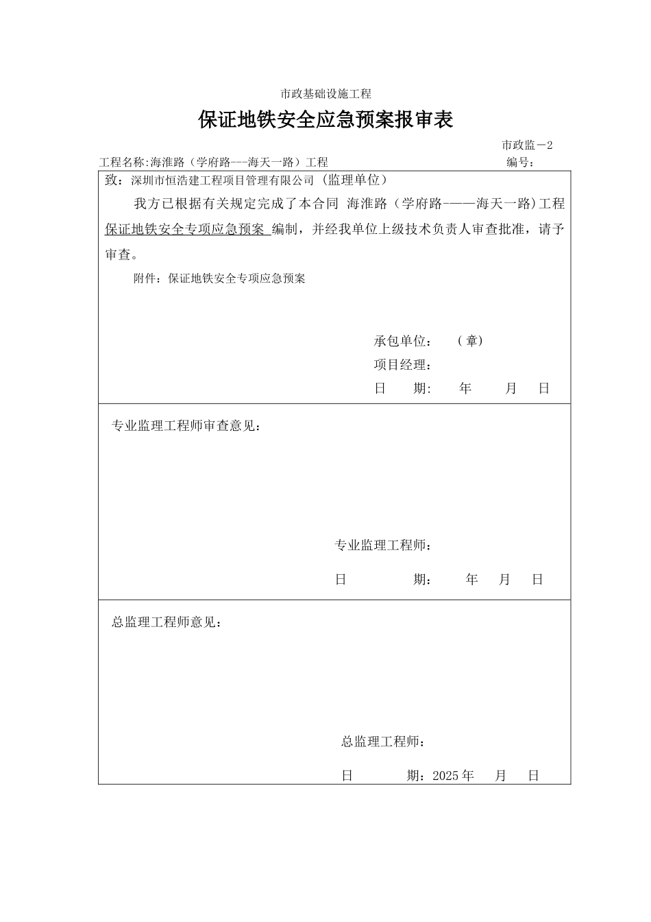 保证地铁安全专项应急预案_第1页