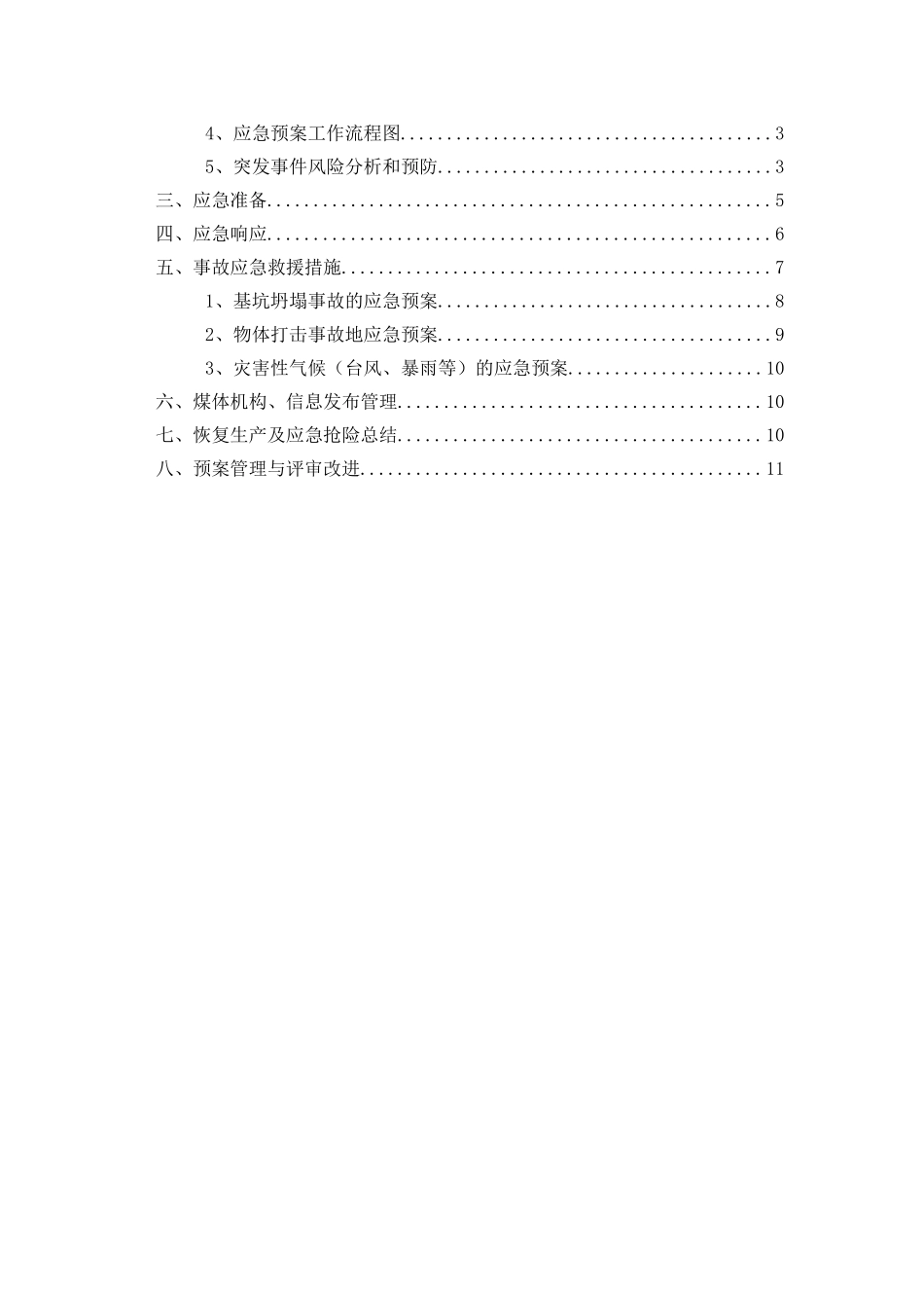 保证地铁安全专项应急预案_第3页