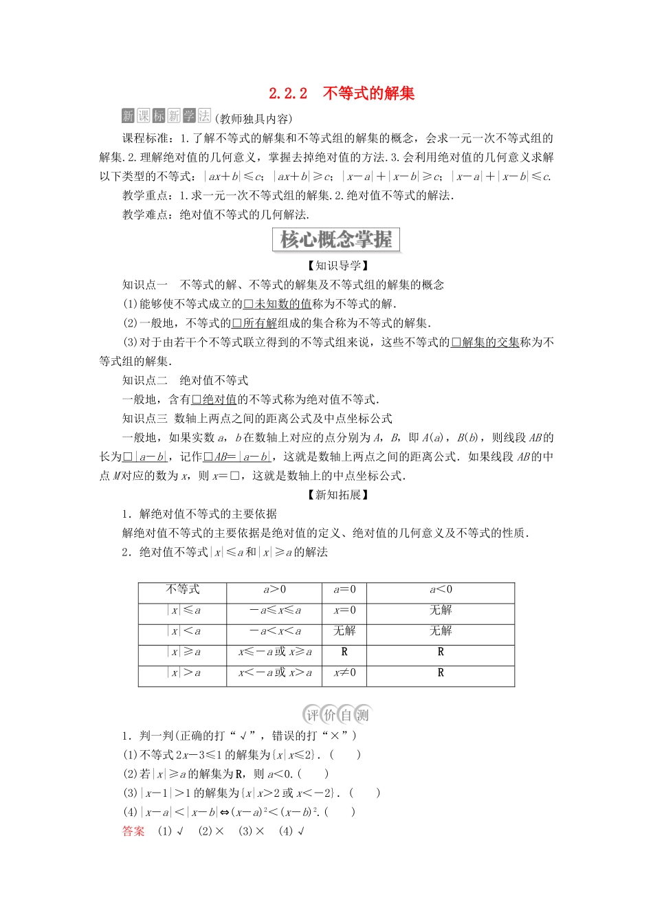 高中数学 第二章 等式与不等式 2.2 不等式 2.2.2 不等式的解集学案 新人教B版必修第一册-新人教B版高一第一册数学学案_第1页
