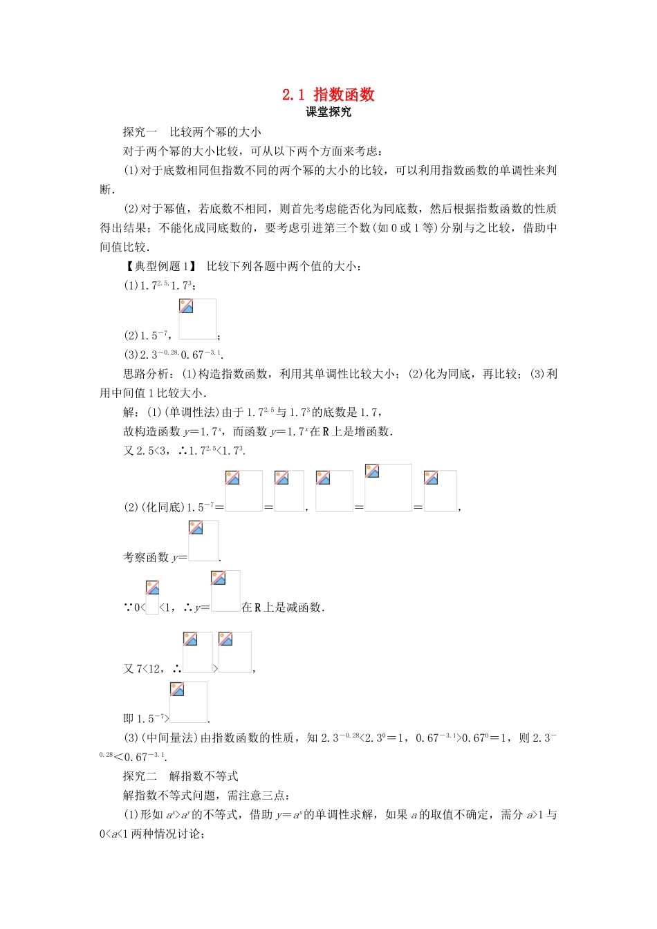 高中数学 第二章 基本初等函数（Ⅰ）2.1 指数函数第4课时课堂探究学案 新人教A版必修1-新人教A版高一必修1数学学案_第1页