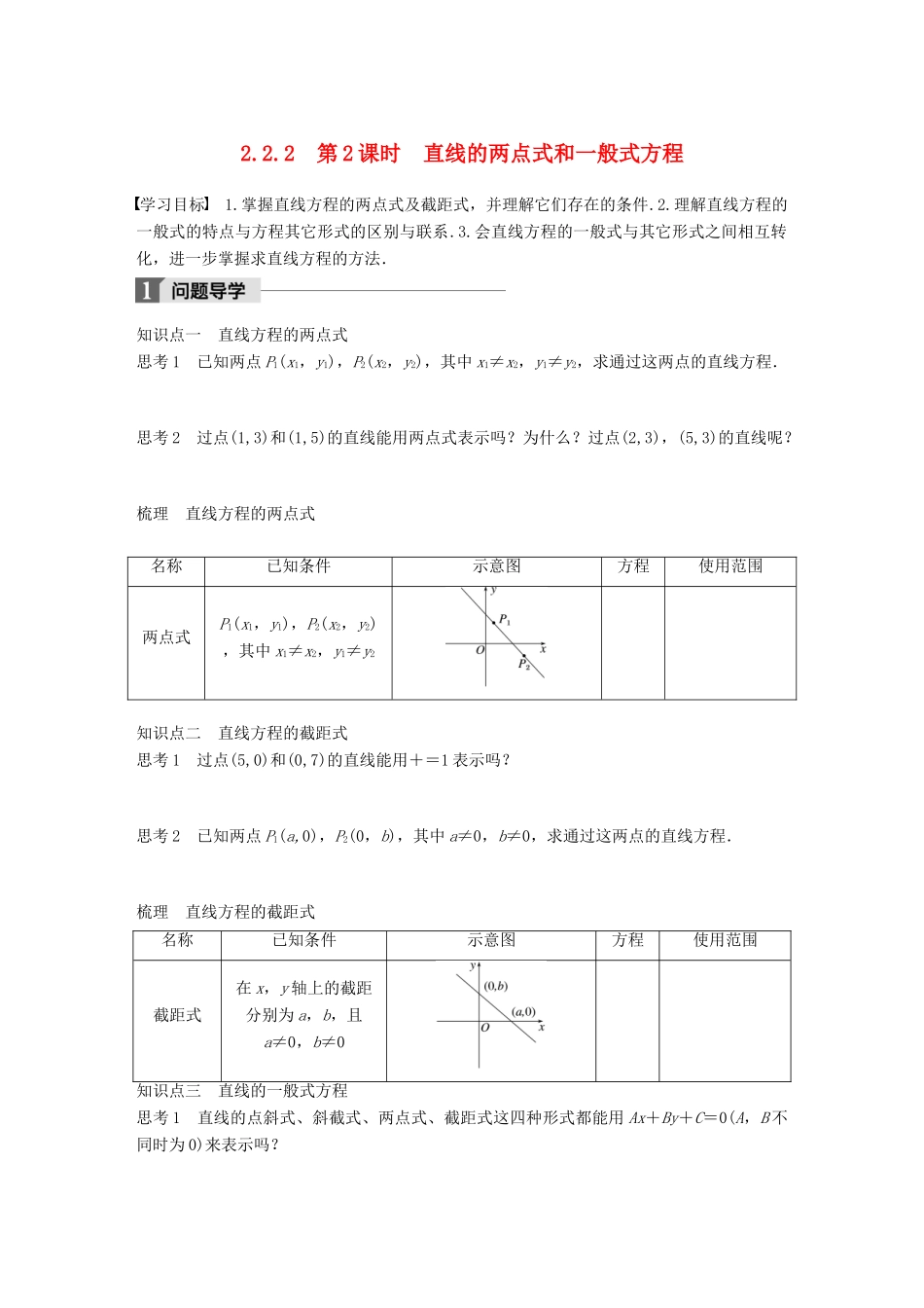 高中数学 第二章 平面解析几何初步 2.2.2 第2课时 直线的两点式和一般式方程学案 新人教B版必修2-新人教B版高一必修2数学学案_第1页