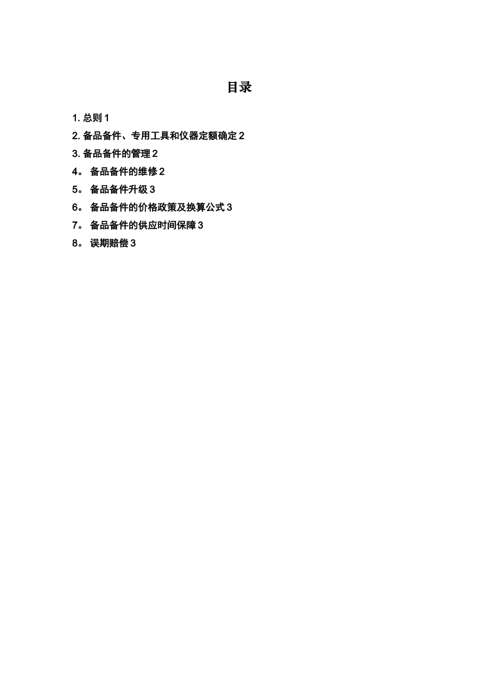保证备品备件长期供应的方案_第1页