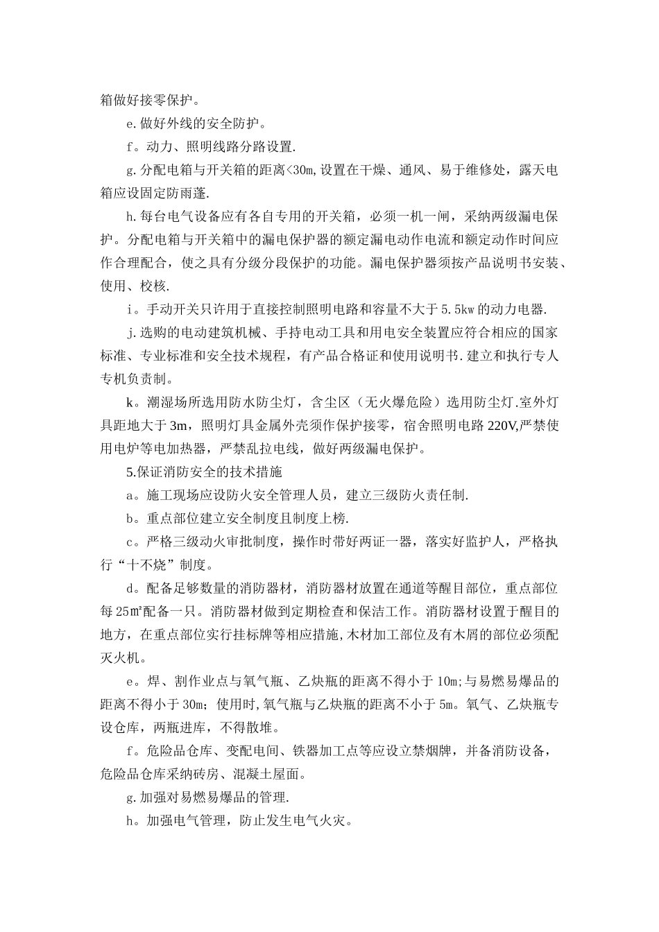 保证安全、文明生产的技术措施_第3页