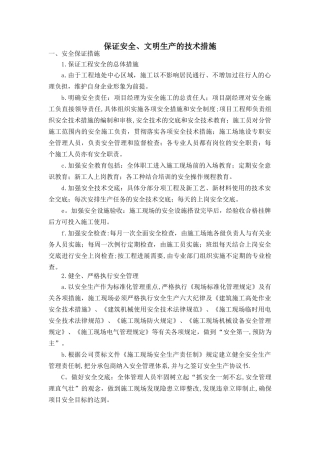 保证安全、文明生产的技术措施