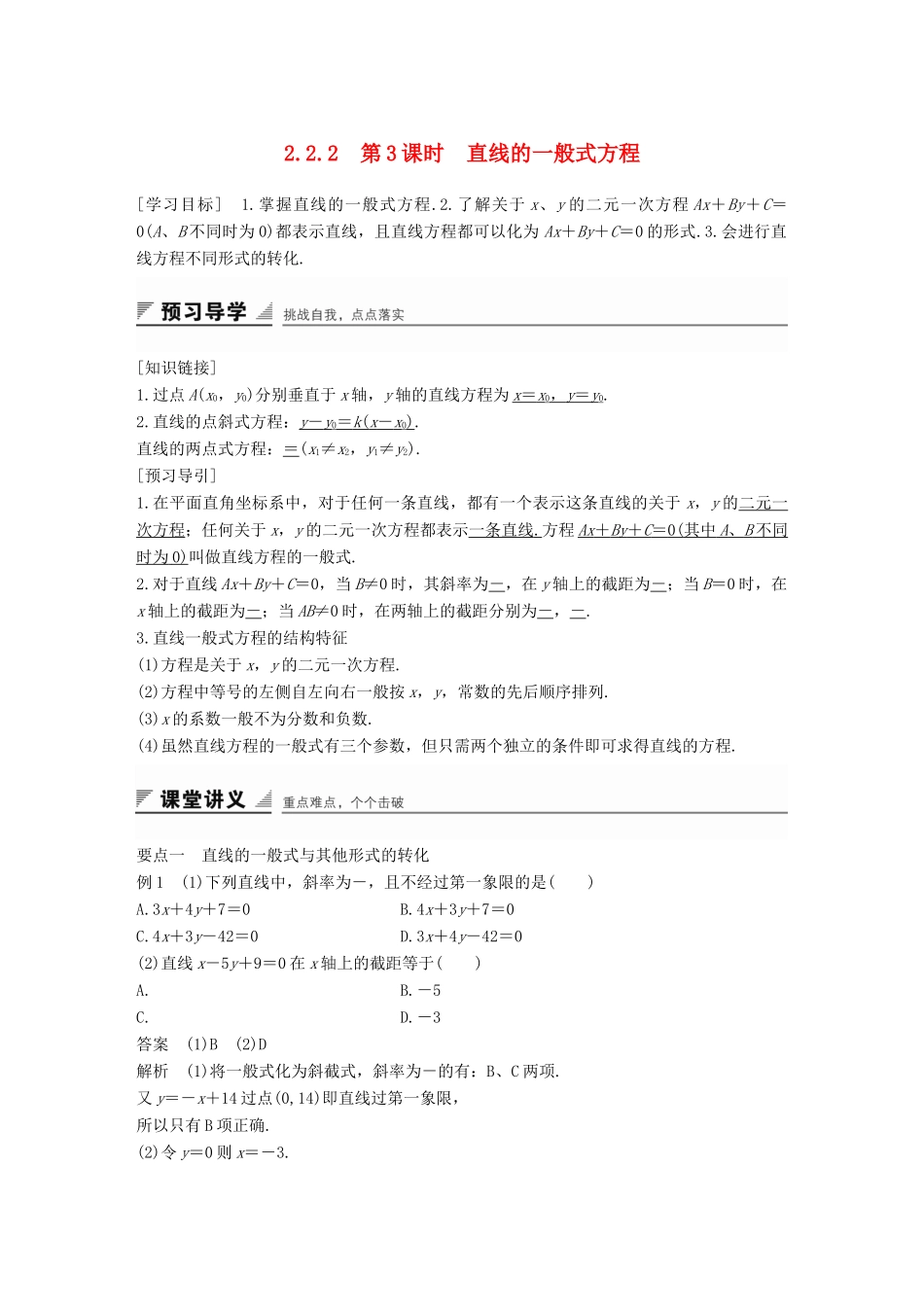 高中数学 第二章 平面解析几何初步 2.2.2 第3课时 直线的一般式方程学案 新人教B版必修2-新人教B版高一必修2数学学案_第1页