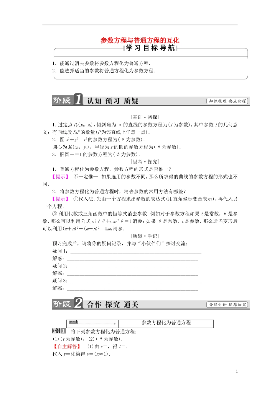 高中数学 第二章 参数方程 2.2 参数方程与普通方程的互化学案 苏教版选修4-4-苏教版高二选修4-4数学学案_第1页