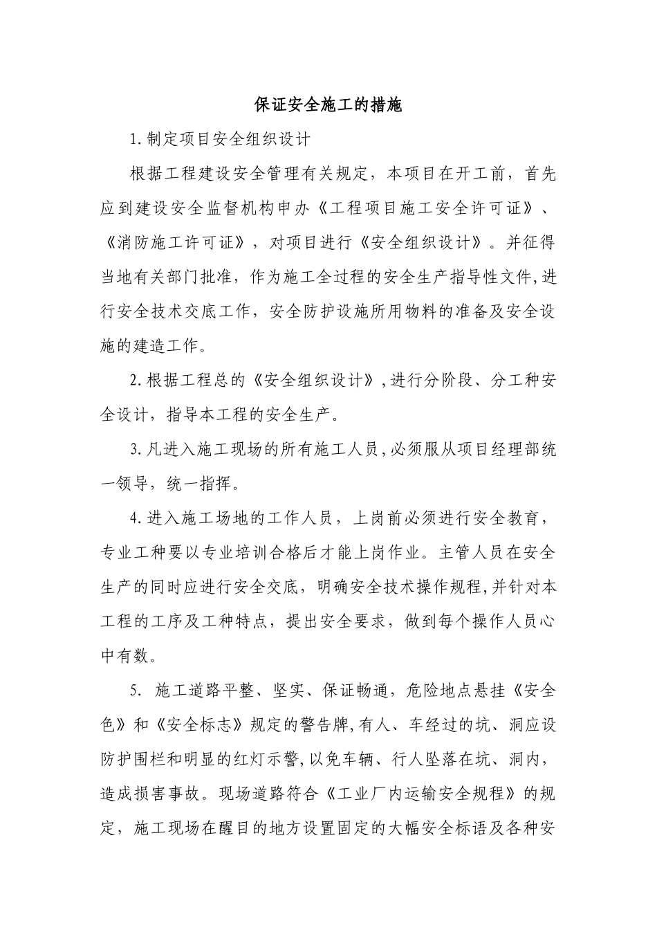 保证安全施工的措施_第1页