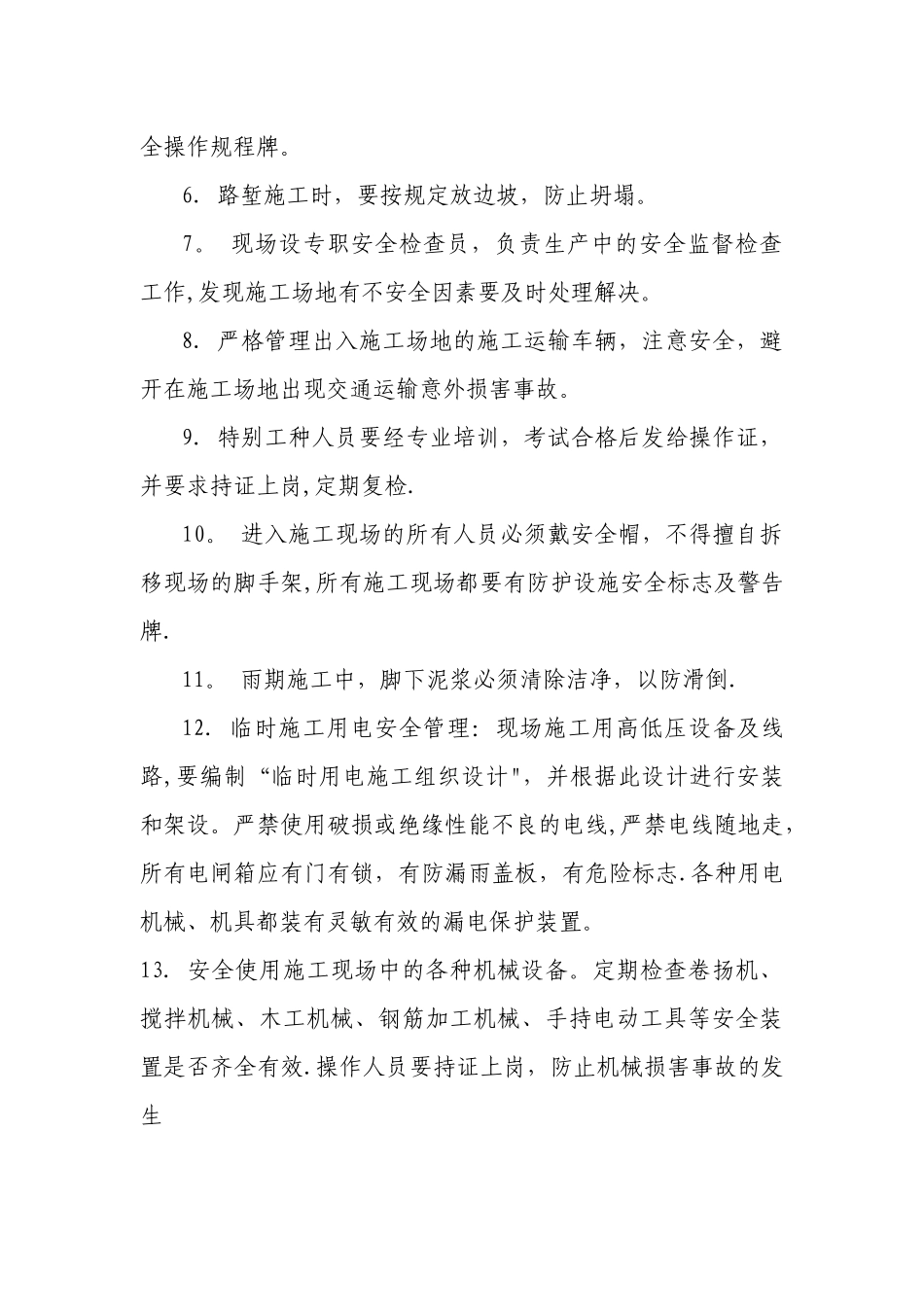 保证安全施工的措施_第2页