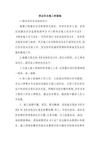保证安全施工的措施