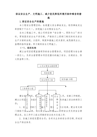 保证安全生产、文明施工、减少扰民降低环境污染和噪音的措施