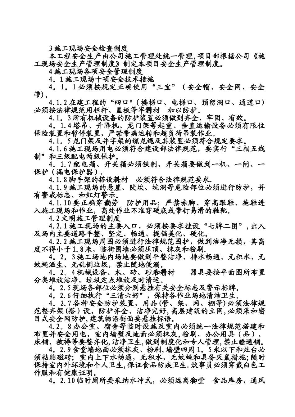 保证安全生产及文明施工措施_第2页