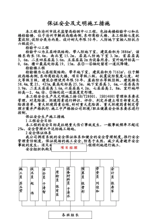 保证安全生产及文明施工措施