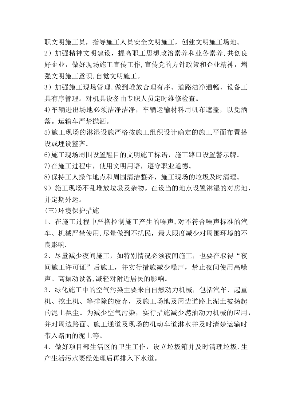 保证安全生产、文明施工、环境保护的措施_第3页