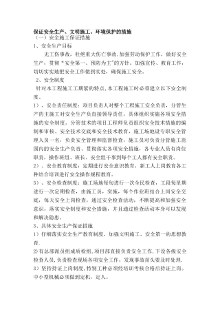 保证安全生产、文明施工、环境保护的措施