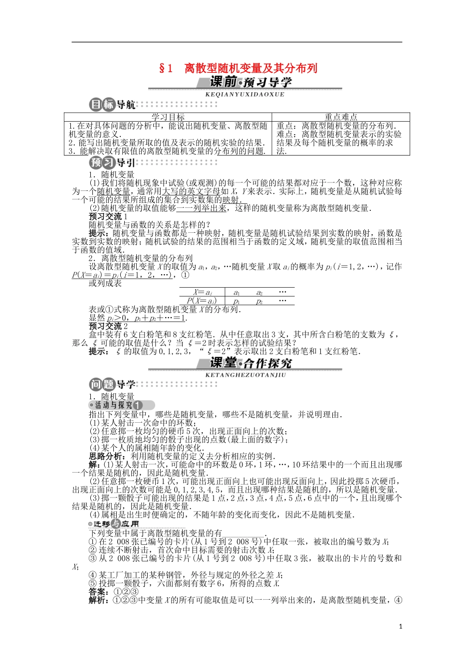 高中数学 第二章 概率 1 离散型随机变量及其分布列学案 北师大版选修2-3-北师大版高二选修2-3数学学案_第1页