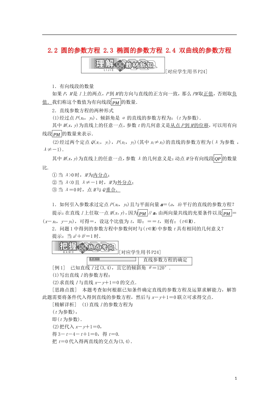 高中数学 第二章 参数方程 2.2 圆的参数方程 2.3 椭圆的参数方程 2.4 双曲线的参数方程学案 北师大版选修4-4-北师大版高二选修4-4数学学案_第1页