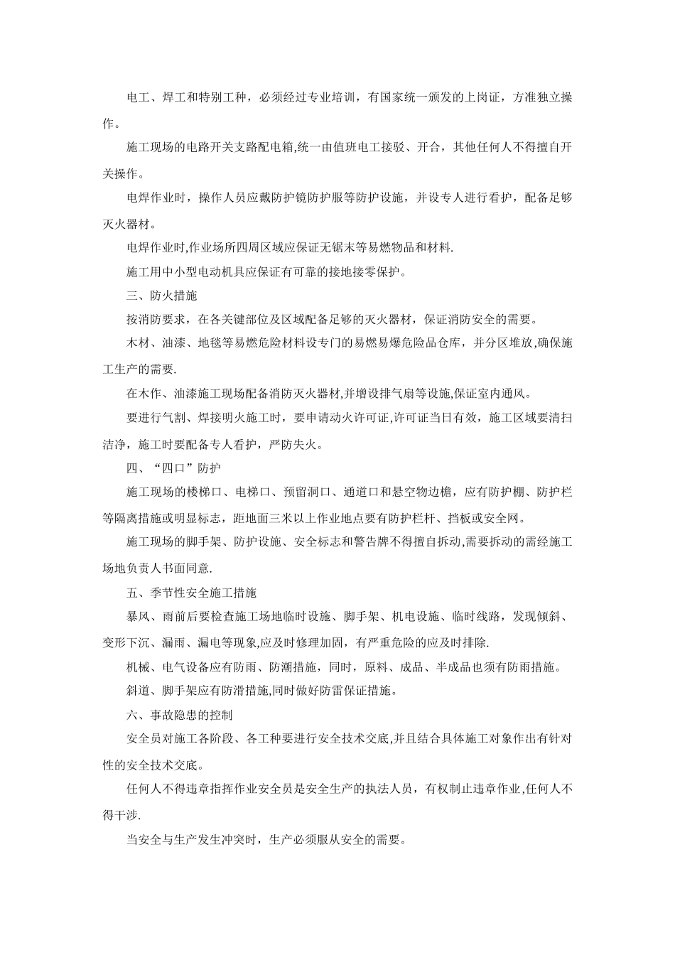 保证安全生产和文明施工的措施_第3页