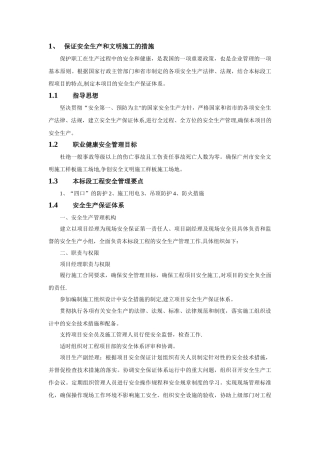 保证安全生产和文明施工的措施