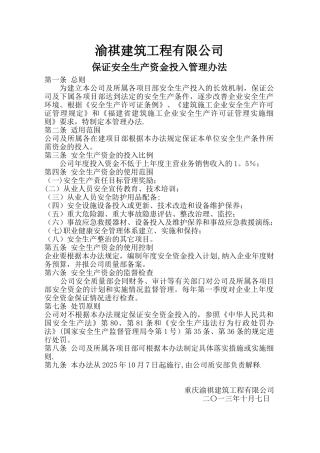 保证安全生产投入的管理办法或规章制度